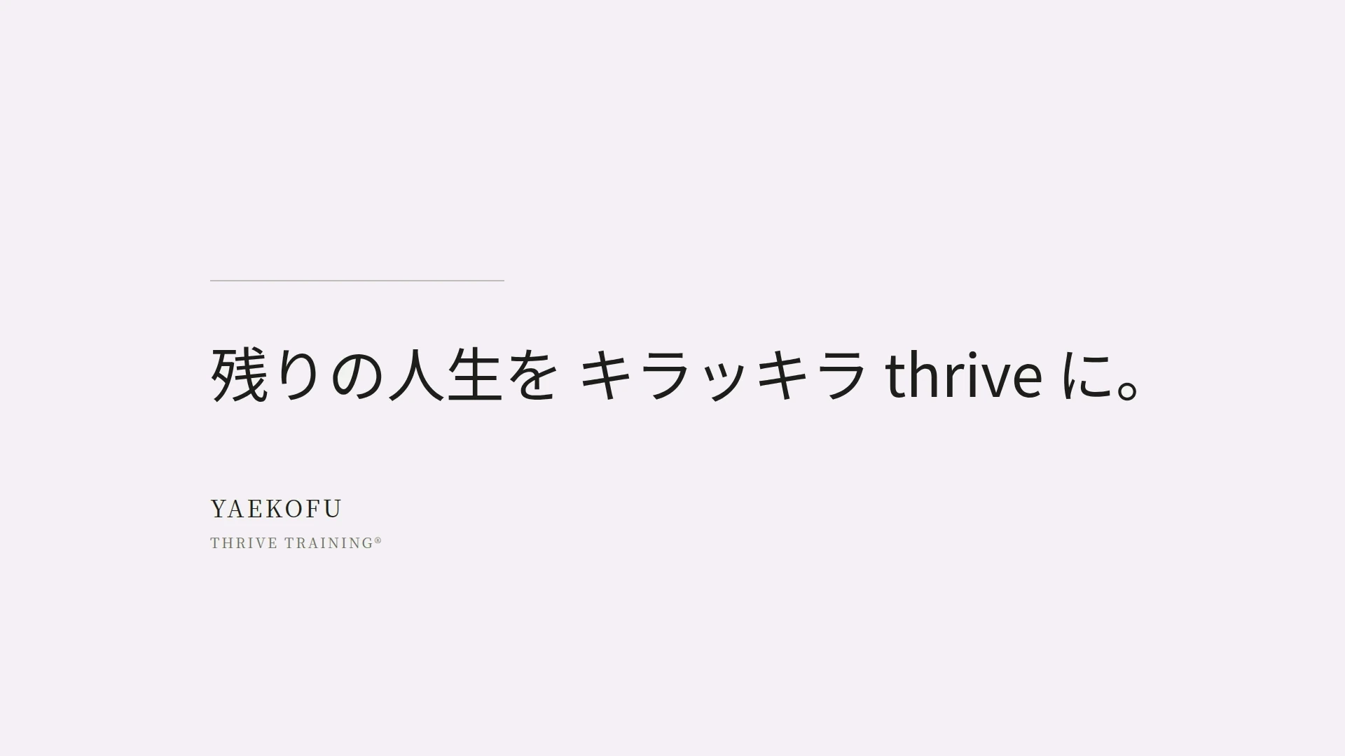 残りの人生を キラッキラ thrive に。　YAEKOFU　THRIVE TRAINING®