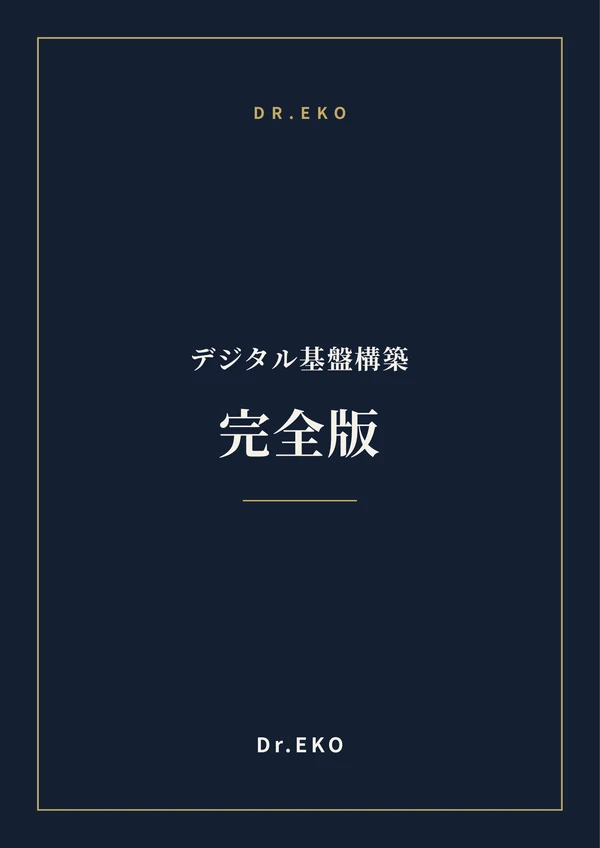 デジタル基盤構築 完全版（全3部・PDFマニュアル付き）の表紙