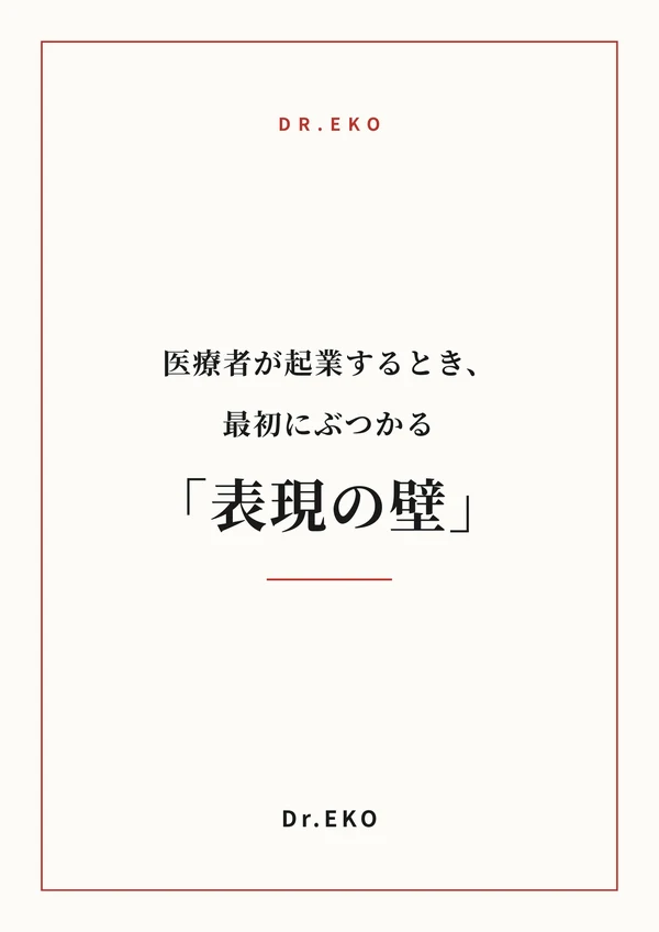 医療者が起業するとき、最初にぶつかる「表現の壁」— 発信コンプライアンス完全ガイドの表紙
