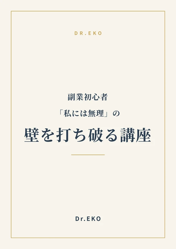 副業初心者「私には無理」のマインドの壁を打ち破る講座の表紙