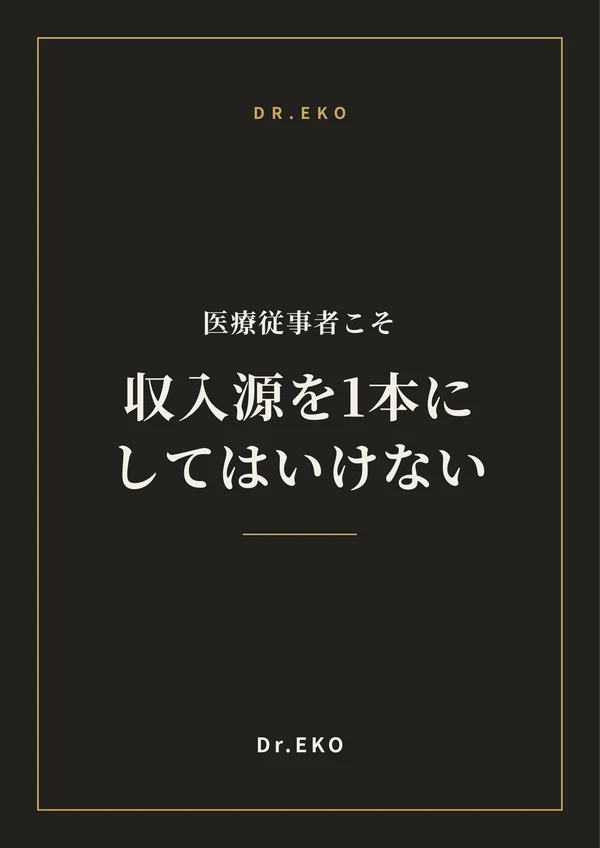 医療従事者こそ"収入源を1本にしてはいけない" — 命を守る人が、自分を守るための12の視点の表紙